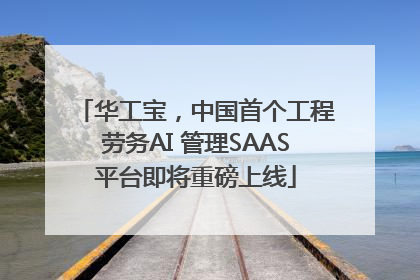 华工宝，中国首个工程劳务AI 管理SAAS平台即将重磅上线