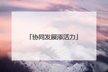 协同发展添活力