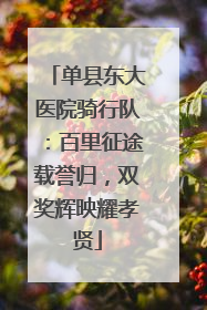 单县东大医院骑行队：百里征途载誉归，双奖辉映耀孝贤