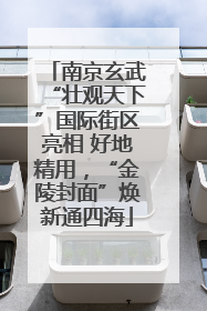 南京玄武“壮观天下”国际街区亮相 好地精用，“金陵封面”焕新通四海