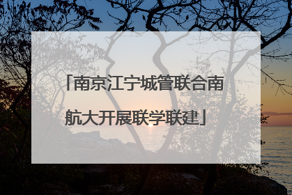 南京江宁城管联合南航大开展联学联建