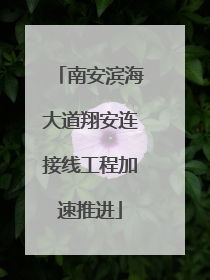 南安滨海大道翔安连接线工程加速推进