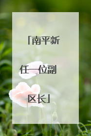 南平新任一位副区长