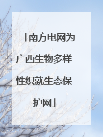 南方电网为广西生物多样性织就生态保护网