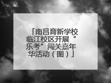 南昌育新学校临江校区开展“乐考”闯关嘉年华活动（图）