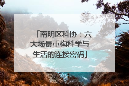 南明区科协：六大场景重构科学与生活的连接密码