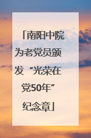 南阳中院为老党员颁发“光荣在党50年”纪念章