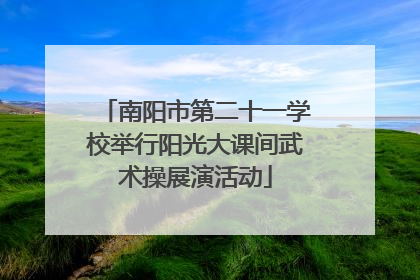 南阳市第二十一学校举行阳光大课间武术操展演活动
