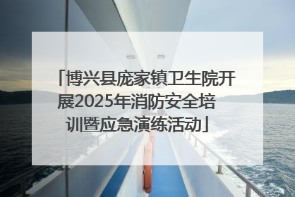 博兴县庞家镇卫生院开展2025年消防安全培训暨应急演练活动