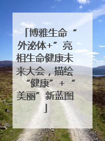 博雅生命“外泌体+”亮相生命健康未来大会，描绘“健康”+“美丽”新蓝图