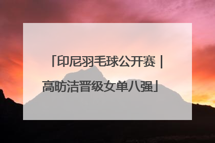 印尼羽毛球公开赛｜高昉洁晋级女单八强