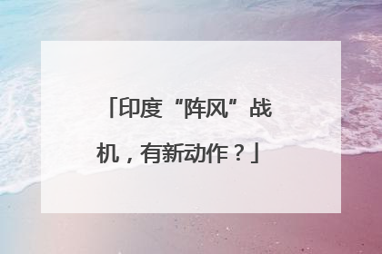 印度“阵风”战机，有新动作？