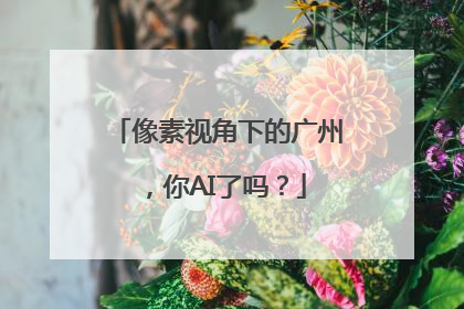 像素视角下的广州，你AI了吗？