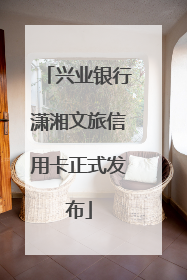 兴业银行潇湘文旅信用卡正式发布