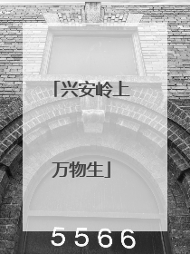 兴安岭上万物生