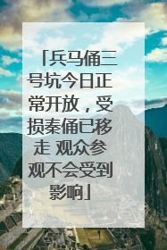 兵马俑三号坑今日正常开放，受损秦俑已移走 观众参观不会受到影响