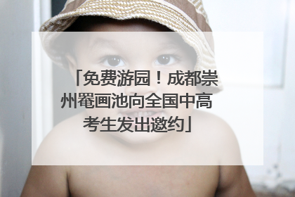 免费游园！成都崇州罨画池向全国中高考生发出邀约
