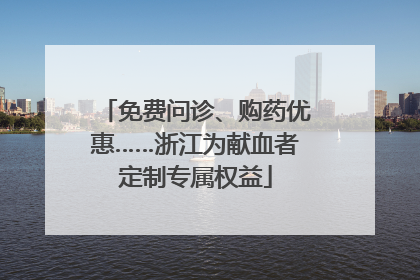 免费问诊、购药优惠……浙江为献血者定制专属权益