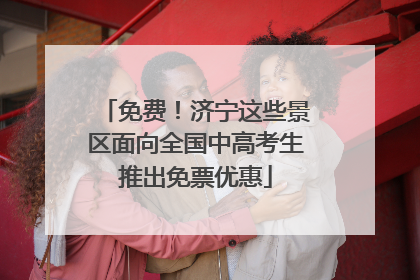 免费！济宁这些景区面向全国中高考生推出免票优惠