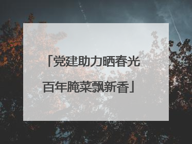党建助力晒春光 百年腌菜飘新香