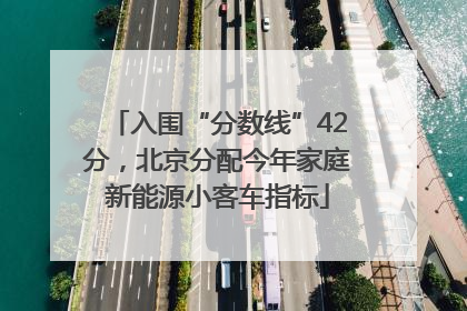 入围“分数线”42分，北京分配今年家庭新能源小客车指标
