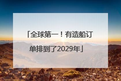 全球第一！有造船订单排到了2029年