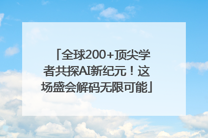 全球200+顶尖学者共探AI新纪元！这场盛会解码无限可能