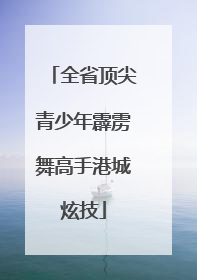 全省顶尖青少年霹雳舞高手港城炫技