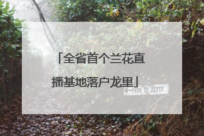 全省首个兰花直播基地落户龙里