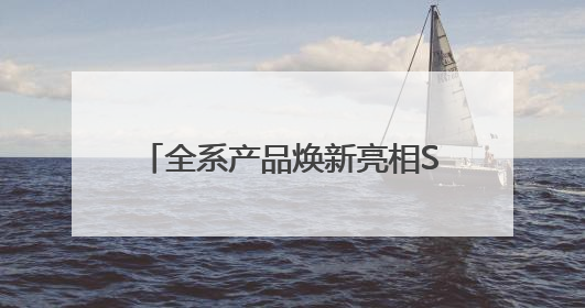全系产品焕新亮相SNEC展 领跑“25%”价值新时代