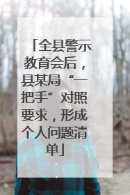 全县警示教育会后，县某局“一把手”对照要求，形成个人问题清单