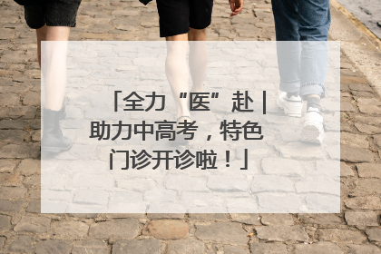 全力“医”赴｜助力中高考，特色门诊开诊啦！