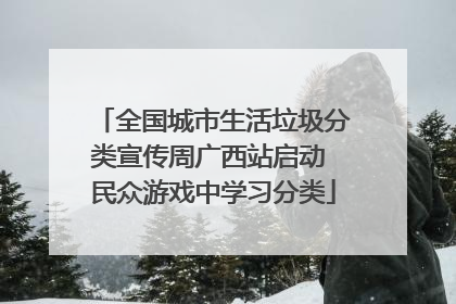全国城市生活垃圾分类宣传周广西站启动 民众游戏中学习分类