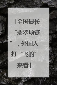 全国最长“翡翠项链”，外国人打“飞的”来看