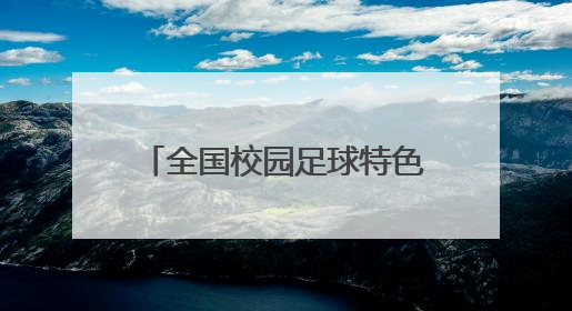全国校园足球特色学校名单公布，长沙67所学校入选