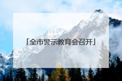 全市警示教育会召开