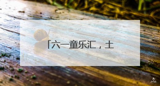 六一童乐汇，土家风情浓——张家界国家森林公园门票站暖心宠游客