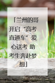 兰州的哥开启“高考直通车”爱心送考 助考生奔赴梦想