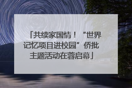 共续家国情！“世界记忆项目进校园”侨批主题活动在蓉启幕