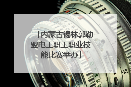 内蒙古锡林郭勒盟电工职工职业技能比赛举办