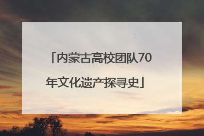 内蒙古高校团队70年文化遗产探寻史