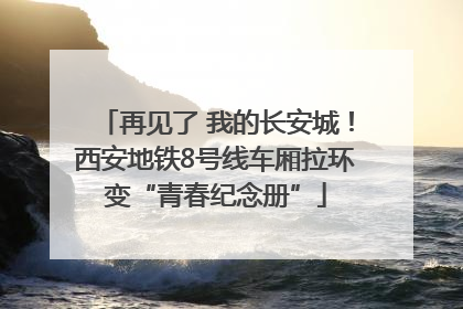 再见了 我的长安城！西安地铁8号线车厢拉环变“青春纪念册”