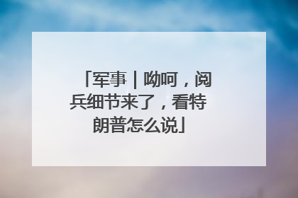 军事｜呦呵，阅兵细节来了，看特朗普怎么说