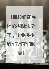 军校组团亮相抢招湖北学子，毕业授少尉军衔圆军旅梦