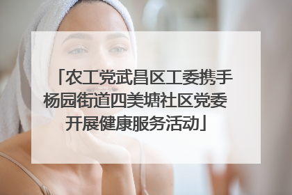 农工党武昌区工委携手杨园街道四美塘社区党委开展健康服务活动