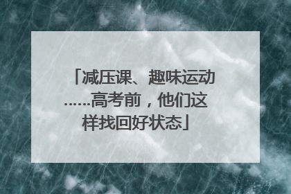 减压课、趣味运动……高考前，他们这样找回好状态