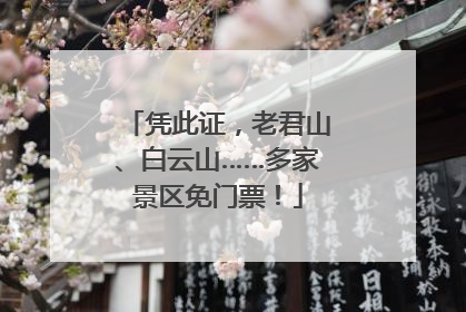 凭此证，老君山、白云山……多家景区免门票！