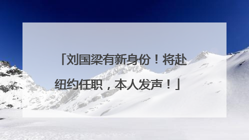 刘国梁有新身份！将赴纽约任职，本人发声！