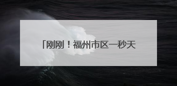 刚刚！福州市区一秒天黑！多地发布预警！
