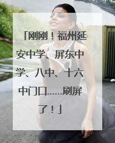刚刚！福州延安中学、屏东中学、八中、十六中门口……刷屏了！